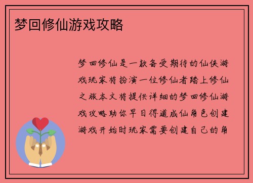 梦回修仙游戏攻略