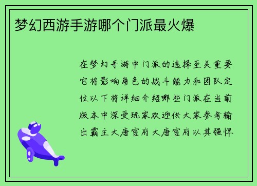 梦幻西游手游哪个门派最火爆