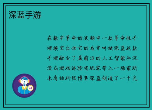 深蓝手游