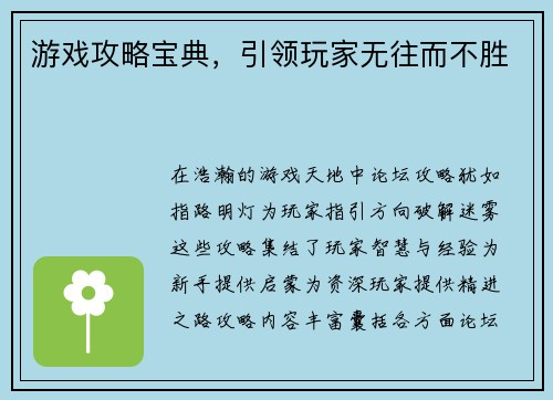 游戏攻略宝典，引领玩家无往而不胜