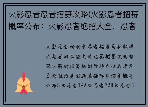 火影忍者忍者招募攻略(火影忍者招募概率公布：火影忍者绝招大全，忍者招募宝典)