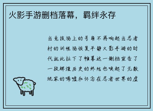 火影手游删档落幕，羁绊永存