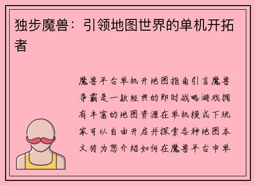 独步魔兽：引领地图世界的单机开拓者