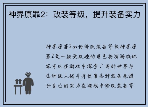 神界原罪2:改装等级,提升装备实力