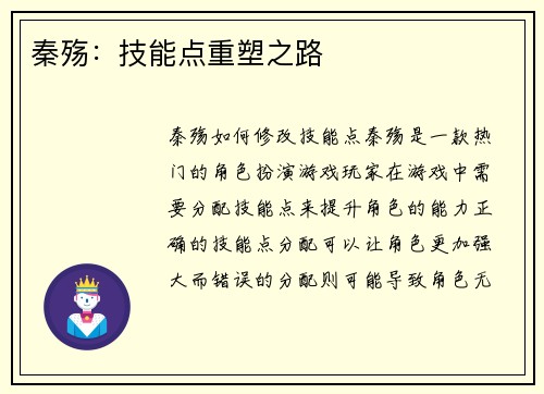 秦殇:技能点重塑之路