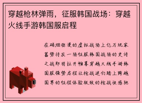 穿越枪林弹雨,征服韩国战场:穿越火线手游韩国服启程