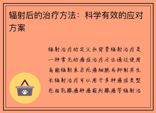 辐射后的治疗方法：科学有效的应对方案