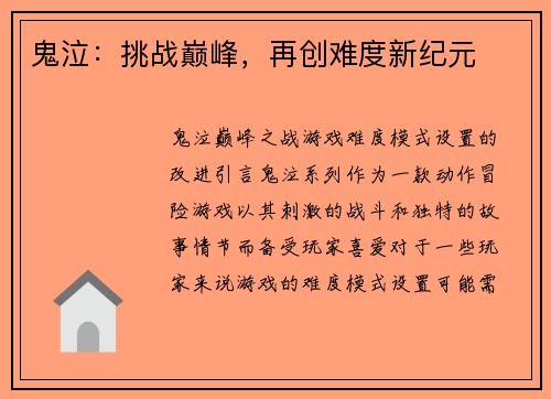 鬼泣：挑战巅峰，再创难度新纪元