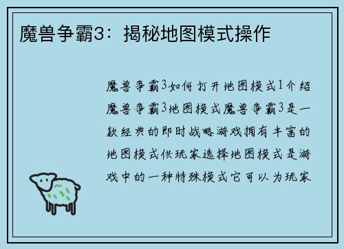 魔兽争霸3：揭秘地图模式操作