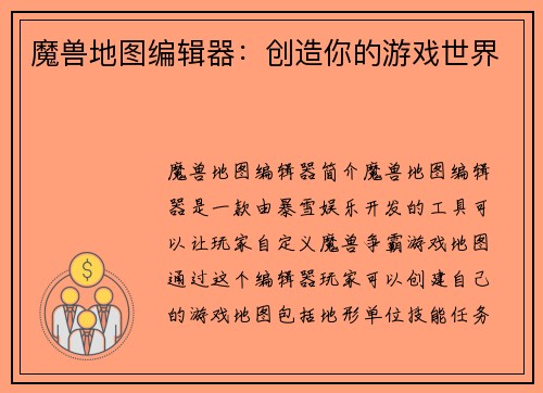 魔兽地图编辑器：创造你的游戏世界